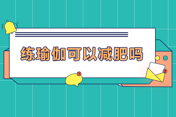 练瑜伽可以减肥吗-练瑜伽能不能减肥