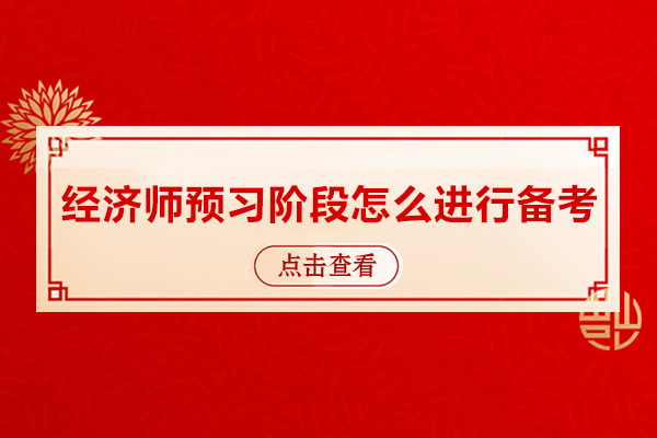 经济师预习阶段怎么进行备考