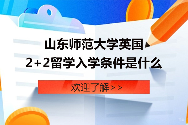 山东师范大学英国2+2留学项目深度解析