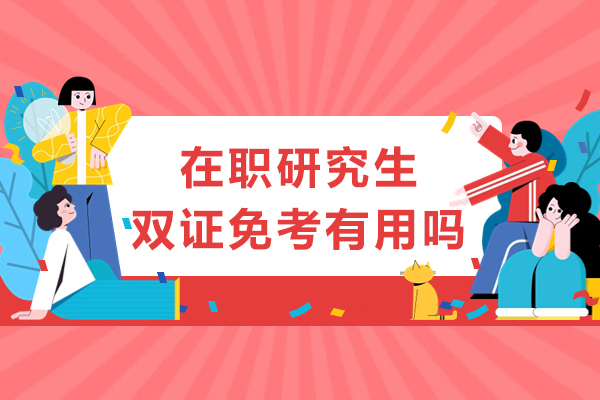 在职研究生双证免考有用吗-可以考公务员吗