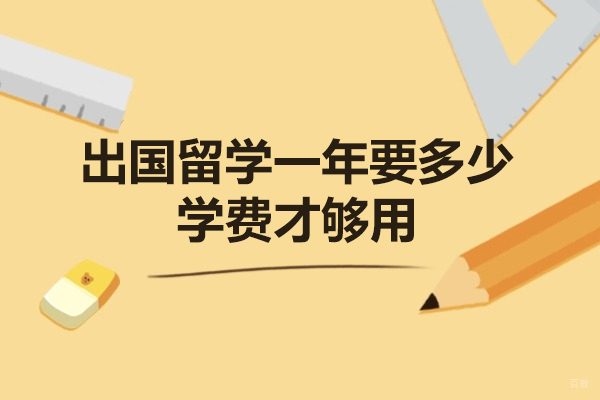 福州出国留学一年要多少学费才够用