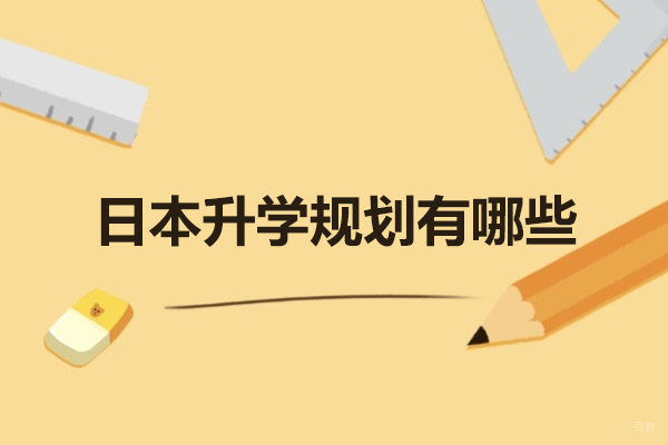 日本升学规划有哪些-是什么