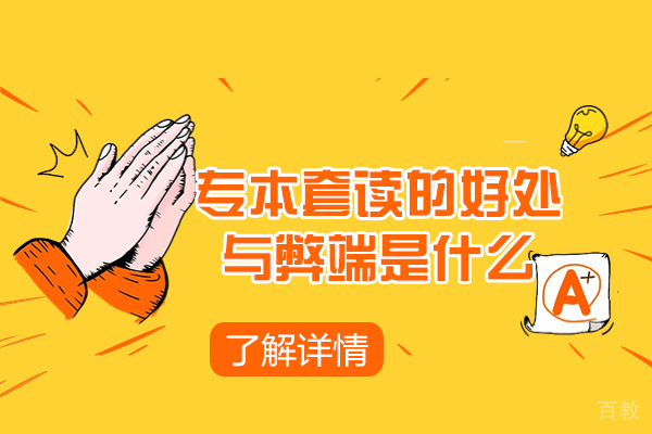 西安专本套读的好处与弊端是什么