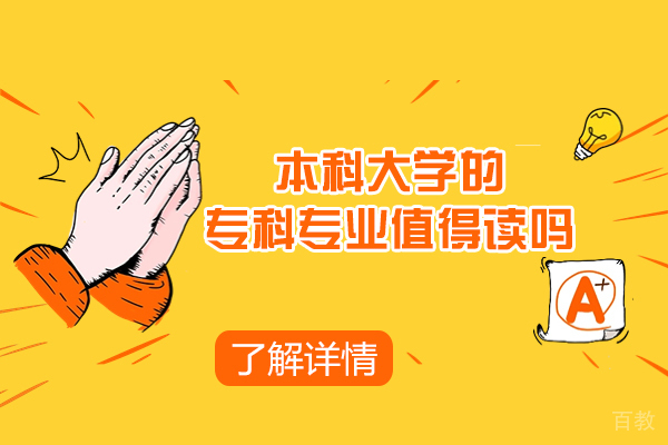 郑州本科大学的专科专业值得读吗