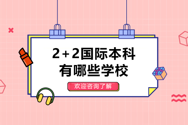 上海2+2国际本科有哪些学校呢