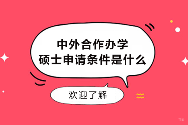 中外合作办学硕士申请条件是什么