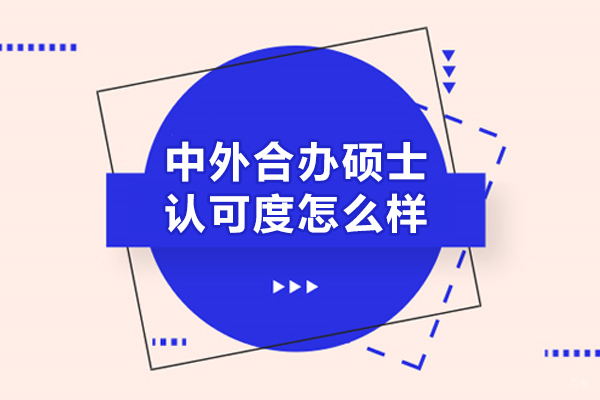 中外合办硕士认可度怎么样