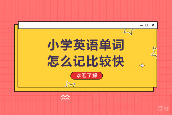 小学英语单词怎么记比较快-小学英语单词怎么记得快