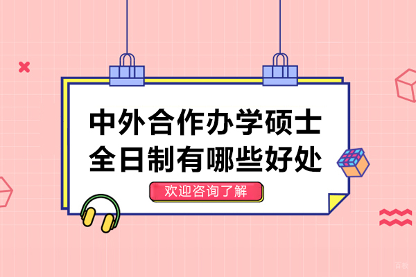 中外合作办学硕士全日制有哪些好处