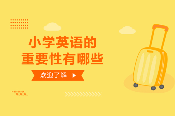 小学英语的重要性有哪些-小学英语的重要性是什么呢