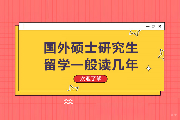 国外硕士研究生留学一般读几年