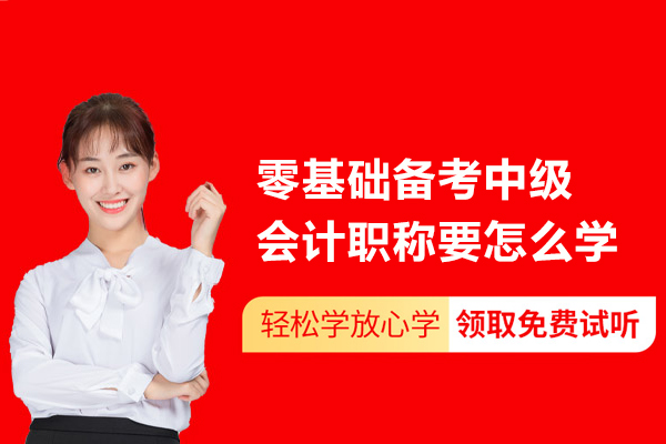 零基础备考中级会计职称要怎么学