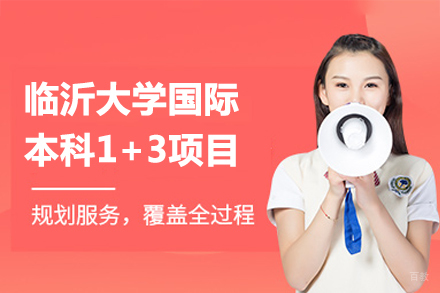 临沂大学国际本科1+3项目