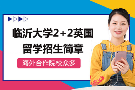 临沂大学2+2英国留学招生简章