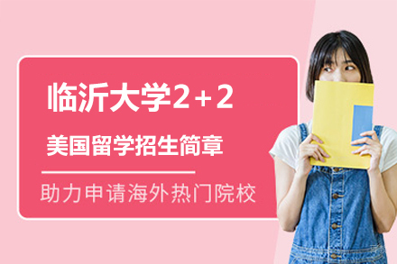 临沂大学2+2美国留学招生简章