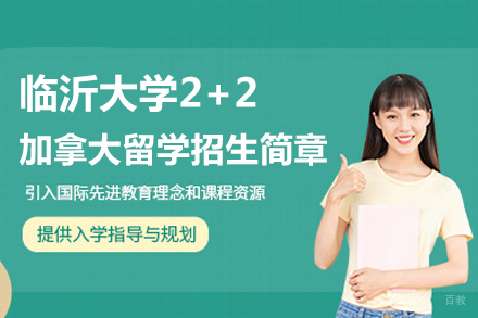 临沂大学2+2加拿大留学招生简章