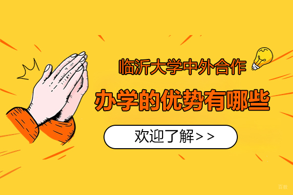 深度解析临沂大学国际化人才培养路径