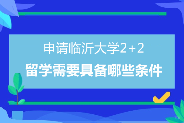 青岛地区2+2国际本科申请全解读