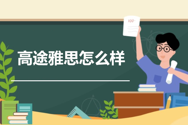 杭州高途雅思怎么样-靠谱吗