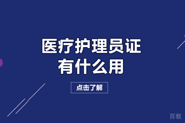西安医疗护理员证有什么用