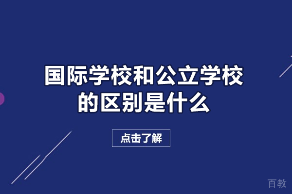 郑州国际学校和公立学校的区别是什么-在哪里