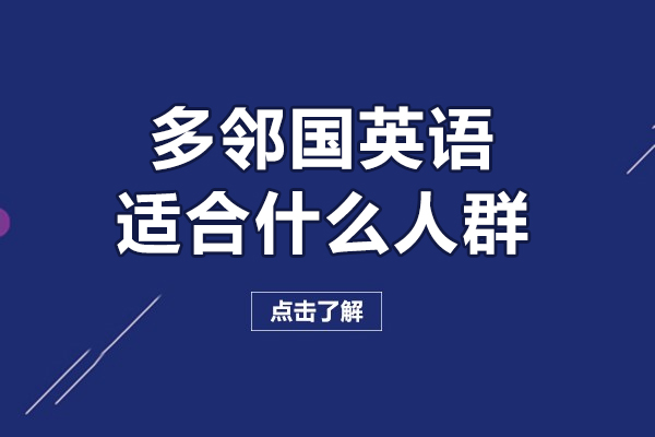 多邻国英语适合什么人群-多邻国英语适合哪些人群