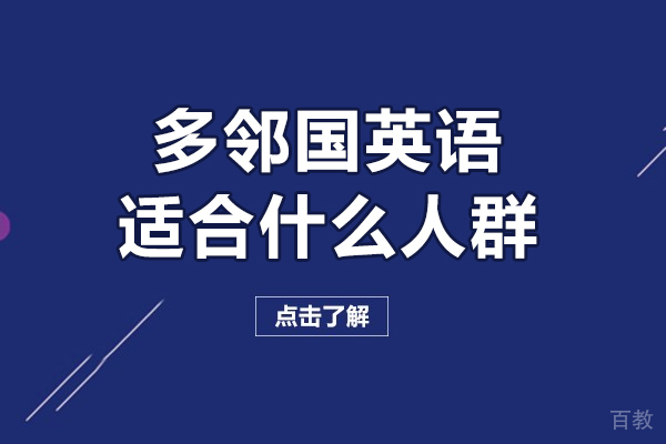 多邻国英语适合什么人群-多邻国英语适合哪些人群