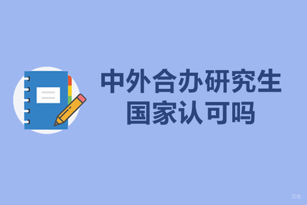中外合办研究生国家认可吗