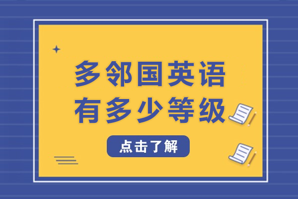 多邻国英语有多少等级-多邻国英语有几个等级