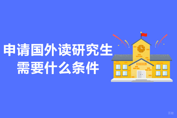 申请国外读研究生需要什么条件
