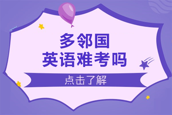 多邻国英语难考吗-多邻国英语难不难