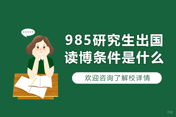 985研究生出国读博条件是什么