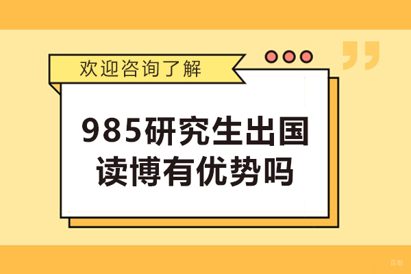 985研究生出国读博有优势吗