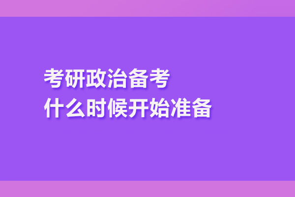 考研政治备考什么时候开始准备