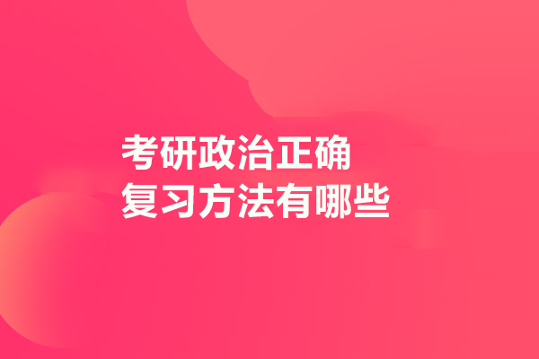 考研政治正确复习方法有哪些