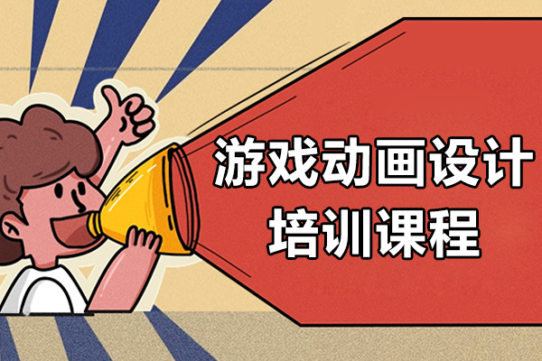 上海游戏动画设计培训课程-第九联盟
