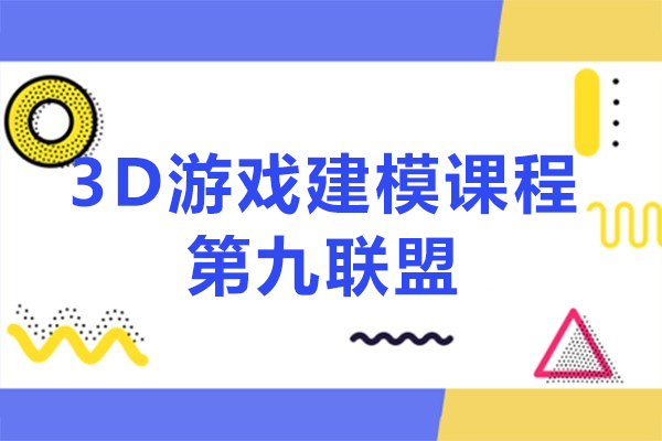 上海3D游戏建模培训课程-第九联盟