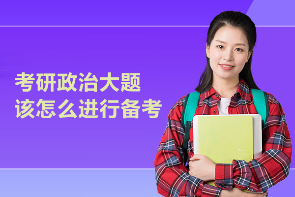 考研政治大题该怎么进行备考
