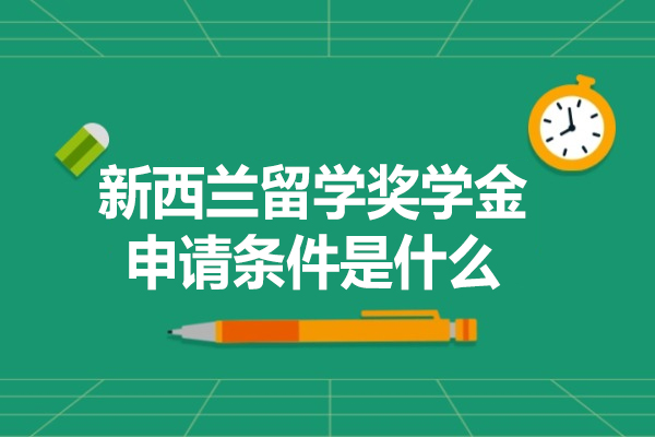新西蘭留學獎學金申請條件是什么-有哪些