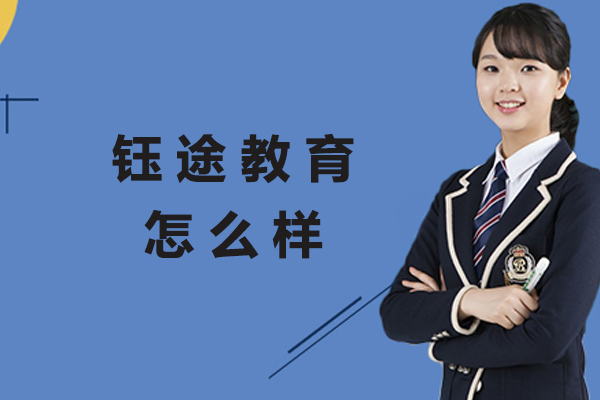 杭州钰途教育怎么样-靠谱吗-好不好