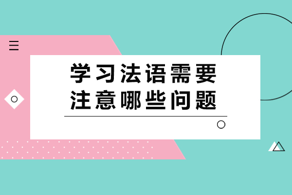 学习法语需要注意哪些问题-如何避免这些问题