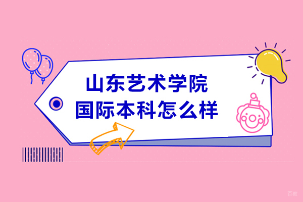 深度解析山东艺术学院国际本科培养体系