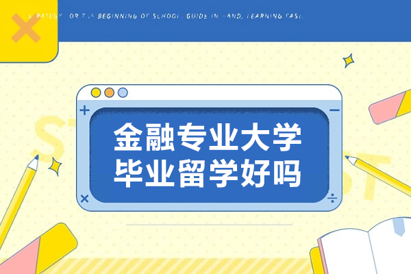 金融专业大学毕业留学好吗