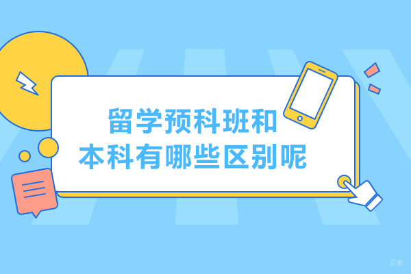 留学预科班和本科有哪些区别呢