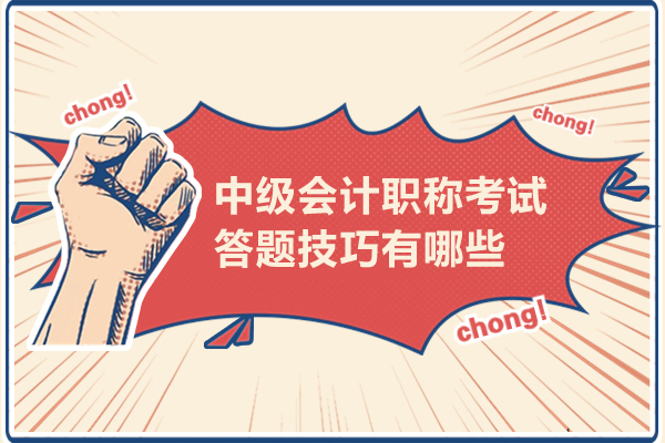 中级会计职称考试答题技巧有哪些
