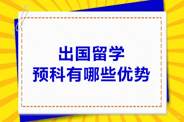 出国留学预科有哪些优势