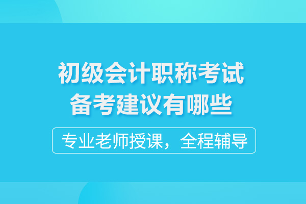初级会计职称考试备考建议有哪些
