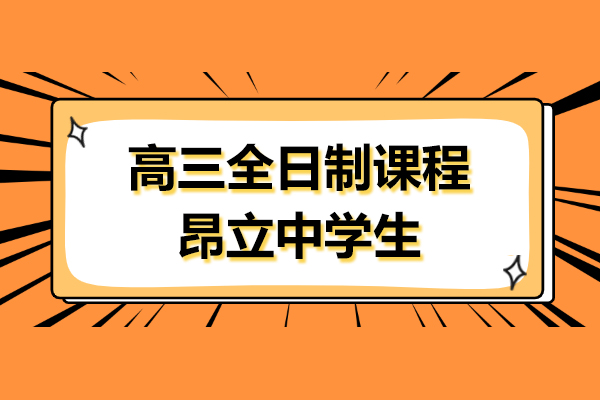上海高三全日制课程-昂立中学生