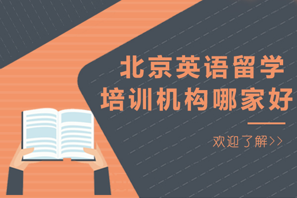 北京英语留学培训机构哪家好-英语留学培训机构哪个好