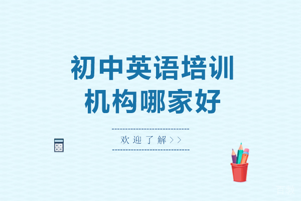 北京初中英语培训机构哪家好-初中英语培训机构哪个好